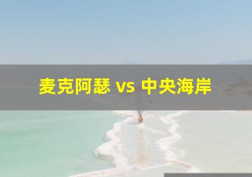 麦克阿瑟 vs 中央海岸